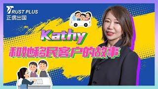 正信出国TrustPlus-Kathy和她移民客户的故事！