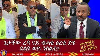 ጌታቸው ረዳ ናይ ብሓቂ ዕረቂ ድዩ ደልዩ ወይ ንስልቲ? መጥንቀቕታ ቤት ምኽሪ ወረዳ ተምቤን 9/27/2024