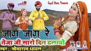 Gouri Nagori Exclusive New Song_!!_जाग जाग रे तेजाजी सारो दिन ढलग्यो_!!_खेमाराम धायल