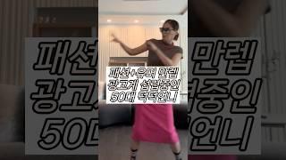 50대 맞아? 패션+유머 만렙 인플루언서 #덕덕언니 #패션꿀팁