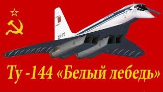 ТУ-144 СДЕЛАНО В СССР. MADE IN USSR