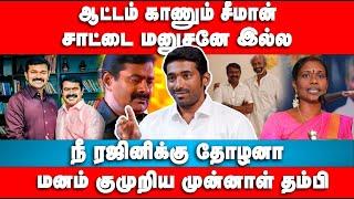 ஆட்டம் காணும் சீமான் | சாட்டை மனுசனே இல்ல | Raju Kumar Ex Ntk Interview | Seeman | Sattai