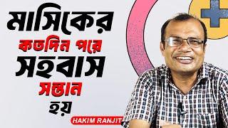 সহজে গর্ভবতী হওয়ার উপায় | How to get pregnant | Hakim Ranjit Kumar Chanda