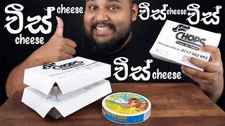 chops takeaway chicken mix cheese kottu with happy cow cheese | sri lankan food | chama