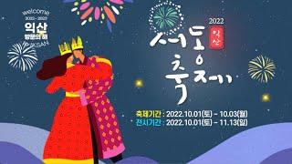 2022 익산서동축제 | 2022.10.01(토) ~ 10.03(월) 익산서동공원