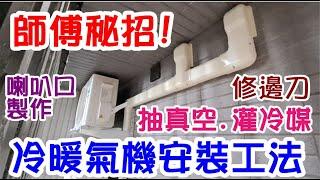 [師傅達人#175] 冷暖氣機安裝工法/師傅秘招: 銅管喇叭口製作/修毛邊刀/抽真空/灌冷媒/排水管/室外機/室內機/大金冷暖氣機...(冷氣工篇)