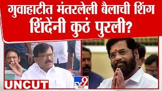 Sanjay Raut Press | 'मी कामाख्या देवीला गेलो तेव्हा...' राऊतांकडून खळबळजनक दावे
