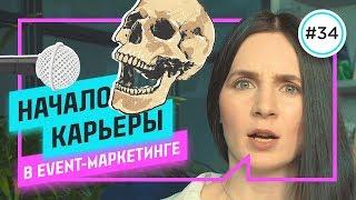 С чего начать event-менеджеру / Путь ивент-менеджера