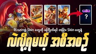 ကိုယ့်မှာရှိတဲ့ Blazing Skin တွေကို မကြိုက်ရင် Skin လဲလှယ်လို့ရမယ့် အစီအစဥ်