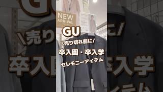 【GU】卒入園・卒入学！高見えセレモニーアイテム #shorts #youtubeshorts  #GU  #ジーユー #セレモニー #卒業式 #入学式 #スーツ #セットアップ #卒園式