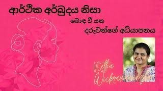 ආර්ථික අර්බුදය  නිසා බොඳ වී යන දරුවන්ගේ අධ්‍යාපනය I Education during crisis