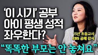 똑똑한 아이 부모는 목숨걸고 지키는 시기, 9세 이전 아이 공부가 정말 중요한 이유 (이서윤 선생님 통합본)