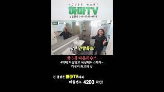 4억대 타운하우스! 파주땅콩주택이 고급빌라가격~우리가 기다리던 그런 집 아닙니까~?/4200 #shorts