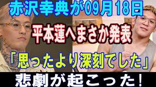 【衝撃速報】RIZIN炎上 !!赤沢幸典が09月18日平本蓮へまさか発表 !! 「思ったより深刻でした」悲劇が起こった!..「遂に汚い隠蔽ドーピングが暴露」ファンが驚愕の声が止まらない...