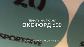 Печать на ткани Оксфорд 600