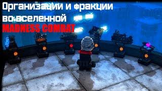 Организации и фракции во вселенной MADNESS COMBAT