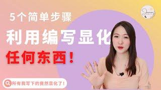 5个步骤正确编写显化：爱情，金钱，事业，健康，任何一切！ | Jasmine能量世界