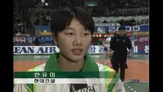 한유미 리즈 시절('00.3.2 LG정유 vs 현대건설 챔피언결정전 1, 2차전 관련)
