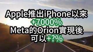 Meta 的 Orion 是不是詮釋了下一個世界級產品? Apple從iPhone元年到現在漲了7000% Meta呢?