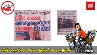 පත්තර මල්ලී | 2024.11.11 | Neth News