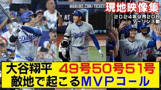 【現地映像まとめ】大谷翔平の49号・50号・51号ホームラン！鳥肌！敵地でも湧き上がるMVPコール！50-50達成！【ドジャースvsマーリンズ】