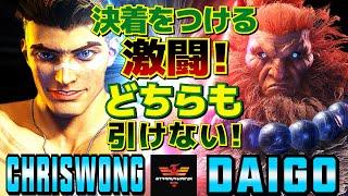 スト6クリスウォン [ルーク] Vs ウメハラ [豪鬼] 決着をつける激闘！どちらも引けない！  | ChrisWong [Luke] Vs Daigo Umehara [Akuma]SF6