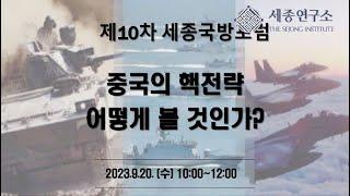 [제10차 세종국방포럼] 중국의 핵전략 어떻게 볼 것인가