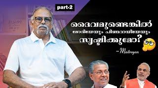 "ദൈവമുണ്ടെങ്കിൽ മോദിയെയും പിണറായിയേയും സൃഷ്ടിക്കുമോ! " Maitreya Maitreyan  II Interview PART - 2