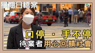 失業不失志 6.6%失業率下的窩心故事｜新聞 | 時事 | 資訊節目 | 星期日檔案｜Sunday Report