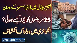 Nishtar Hospital Multan Me 25 Patients Ko Dialysis K Dauran AIDS Ho Gaya, Inquiry Me Holnak Inkeshaf