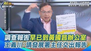 選擇性揭弊？！調查報告早已到黃國昌辦公室 謝宜容霸凌案勞發署稱內部調查＂尚無不法＂？王義川：請發展署主任交出報告！【前進新台灣】｜三立新聞網 SETN.com