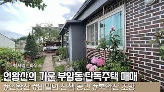 LX-211725 인왕산의 기운을 가득 담고 있는 부암동 단독주택 매매