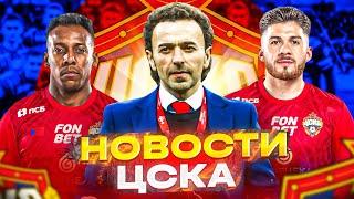 Новости ЦСКА | Трансферы ЦСКА