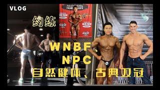 Gold's Gym约练自然健体古典双冠+第一次学习健体造型