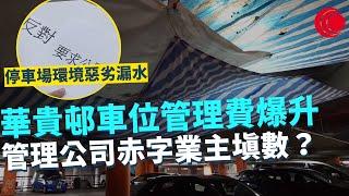 一線搜查｜華貴邨車位管理費爆升 管理公司赤字業主填數？ 入小額錢債強行追數 契約暗藏另類房委會管理費 停車場環境惡劣漏水連連 小業主齊中伏｜576集｜有線新聞 簡采恩 黃愷怡｜HOY TV 77台