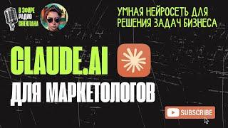 Claude AI для бизнеса: автоматизация маркетинга за 1,5 часа [2024]