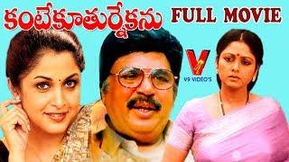 KANTE KOOTHURNE KANU | TELUGU FULL MOVIE | DASARI NARAYANA RAO | RAMYA KRISHNA |  V9 VIDEOS