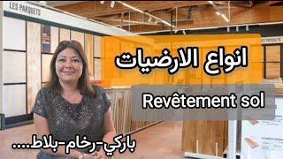 ep128:انواع الارضيات : الايجابيات و السلبيات لكل نوع types revêtements sol