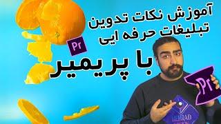 آموزش تدوین تیزر تبلیغاتی با پریمیر - Premiere Pro Commercial Tutorial