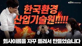 [한국환경산업기술원!!!!!]회사 이름을 자꾸 틀려서 만든 영상