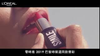 開架唇膏王|【L'Oreal Paris X Isabel Marant限量聯名訂製唇膏】無須綴飾 你的微笑 獨具型格- L’Oreal Paris 巴黎萊雅