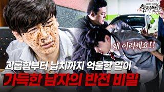 억울한 일이 가득한 남자의 반전 비밀!! | [다시보는 실제상황 레전드]