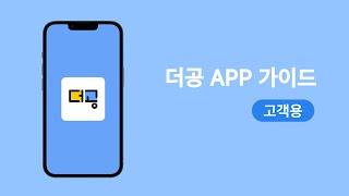 더공 앱 가이드 | 고객 공사 신청 튜토리얼_2024ver.