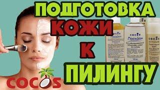 Домашний пилинг с COCOS  Подготовка кожи к пилингу