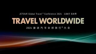 2024年奇瑞捷途汽车全球旅行大会【直播回放】| 2024 Chery Jetour Global Travel Conference 【Live Replay】