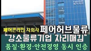 페어콘라인 자회사 페어허브물류, “강소물류기업 자리매김” 품질·환경·안전경영 동시 인증 / KSG NEWS (2024.12.31)