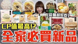 【新品吃什麼#214】全家最近很夯的美食開箱！花了850元我最推薦必吃的是..！？