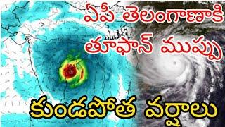 నెల్లూరు వైపు దూసుకు వస్తున్న భారీ తూఫాన్ | ఏపీ తెలంగాణలో వచ్చే 5 రోజులు కుండపోత వర్షాలు