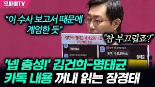 '넵 충성!' 김건희-명태균 카톡 대화 내용 꺼내 읽는 장경태 "참 부끄럽죠?"