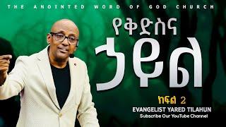 የቅድስና ኃይል ክፍል 2 Evangelist Yared Tilahun Amazing teaching 2024